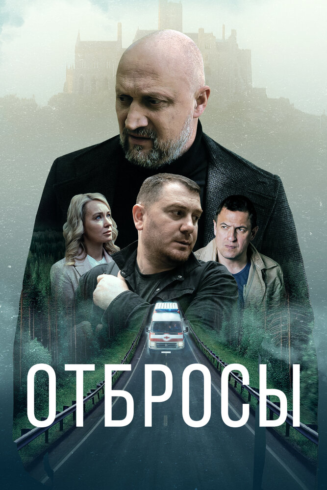 Постер: Отбросы (2024)