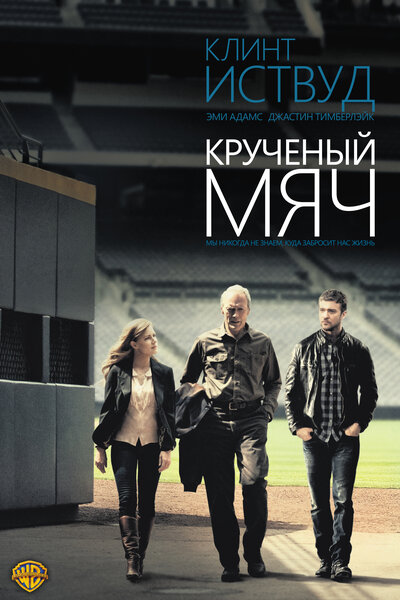 Постер «Крученый мяч» (2012)