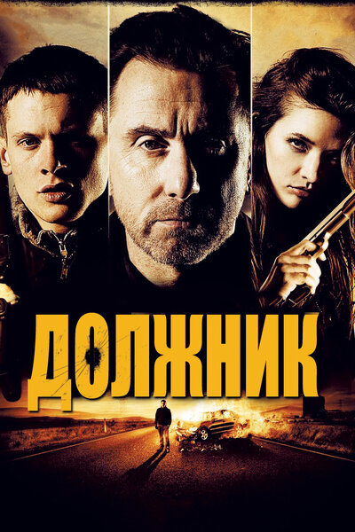 Постер «Должник» (2012)
