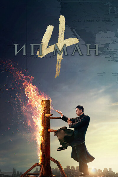 Постер «Ип Ман 4» (2019)