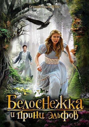 Постер «Белоснежка и принц эльфов» (2012)