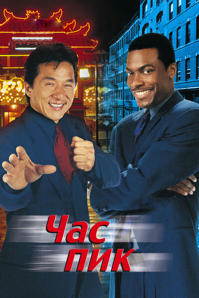 Постер «Час пик» (1998)