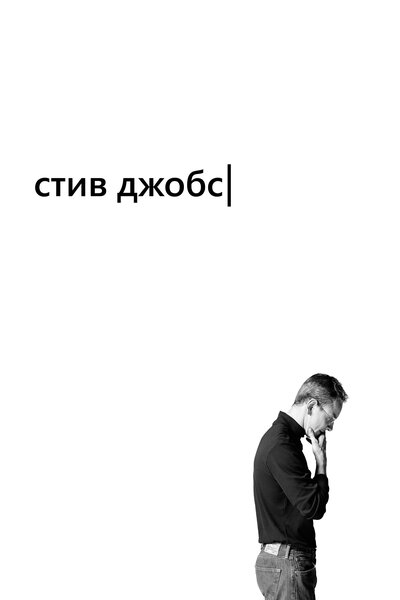 Постер «Стив Джобс» (2015)