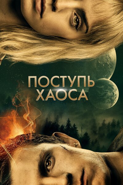 Постер «Поступь хаоса» (2021)