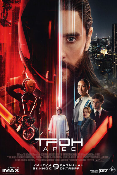 Постер «Трон: Арес» (2025)