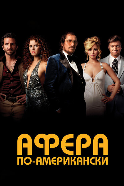 Постер «Афера по-американски» (2013)