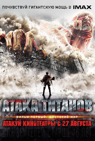 Постер «Атака титанов. Фильм первый: Жестокий мир» (2015)