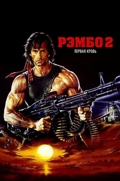 Постер «Рэмбо: Первая кровь 2» (1985)