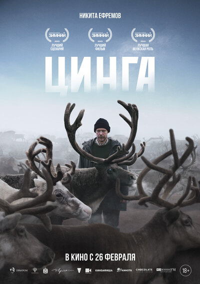 Постер «Цинга» (2025)