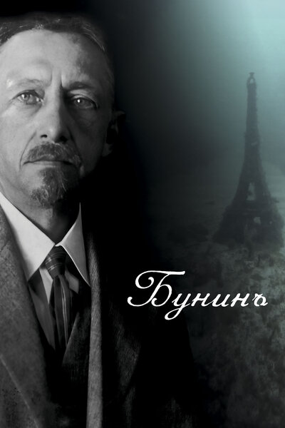 Постер «Бунинъ» (2024)