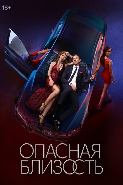 Постер «Опасная близость» (2025)