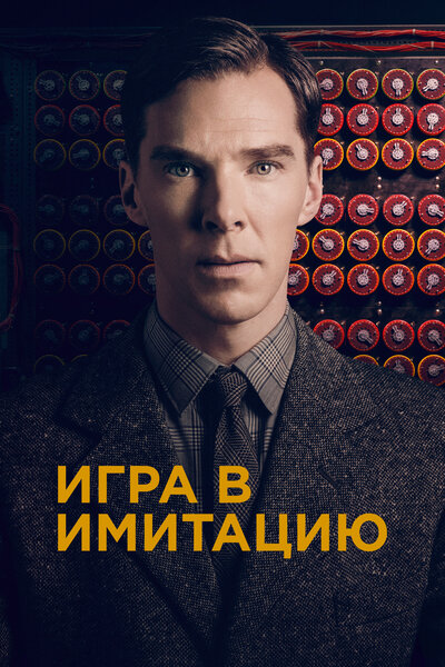 Постер «Игра в имитацию» (2014)