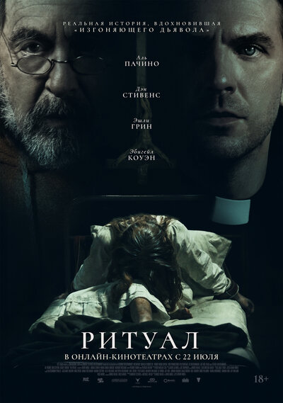 Постер «Ритуал» (2025)