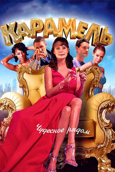 Постер «Карамель» (2011)