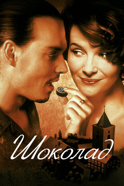 Постер «Шоколад» (2000)