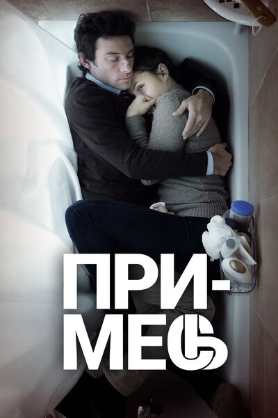 Постер «Примесь» (2013)