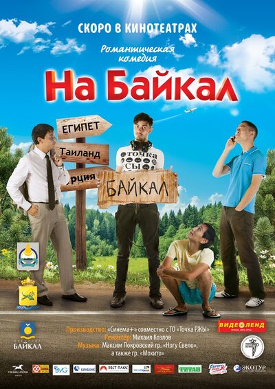 Постер «На Байкал» (2011)