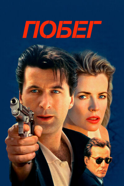Постер «Побег» (1994)