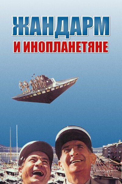 Постер «Жандарм и инопланетяне» (1978)