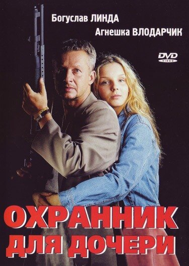 Постер «Охранник для дочери» (1997)
