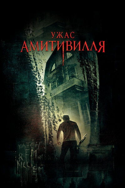 Постер «Ужас Амитивилля» (2005)