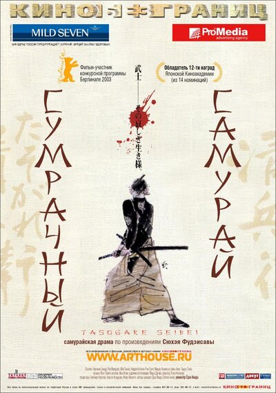 Постер «Сумрачный самурай» (2002)