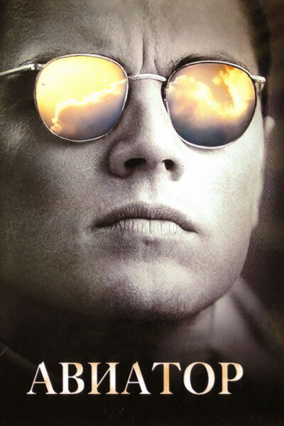 Постер «Авиатор» (2004)