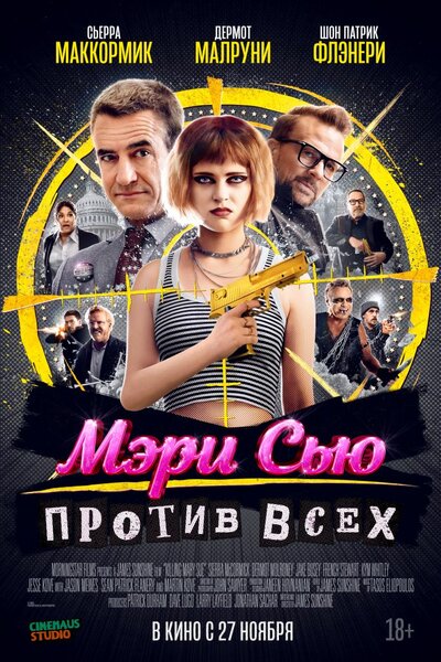 Постер «Убить Мэри Сью» (2025)