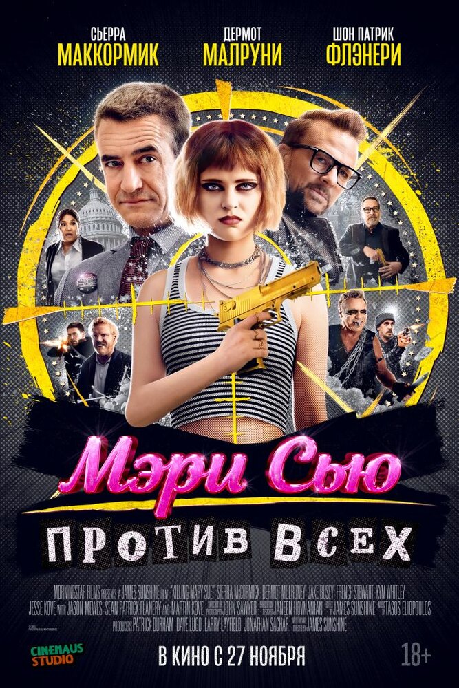 Постер: Убить Мэри Сью (2025)