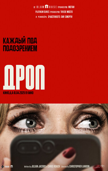 Постер «Дроп» (2025)