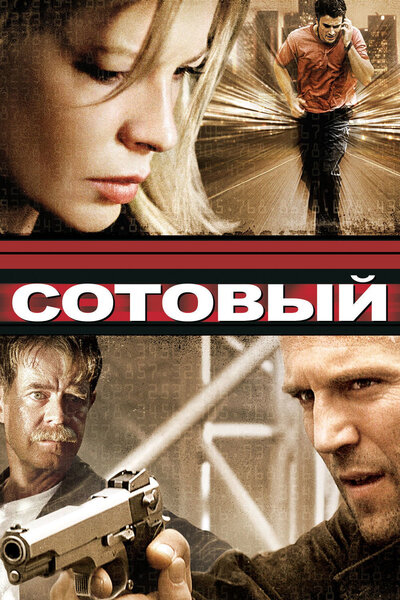 Постер «Сотовый» (2004)