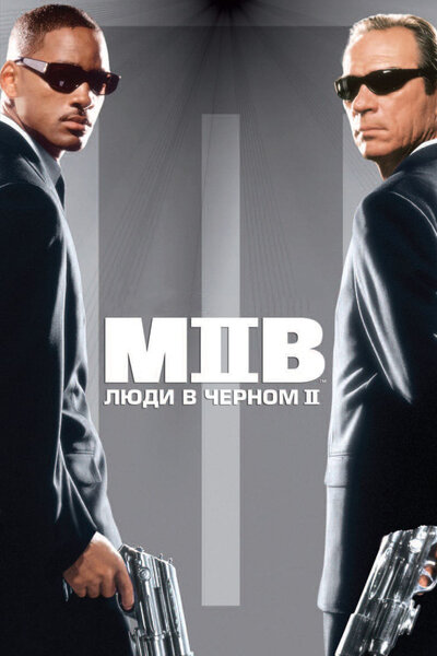 Постер «Люди в черном 2» (2002)