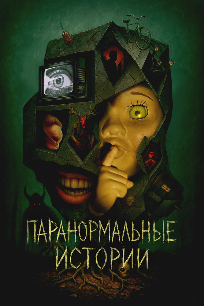 Постер: Истории из пустоты (2024)