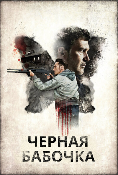 Постер «Черная бабочка» (2016)
