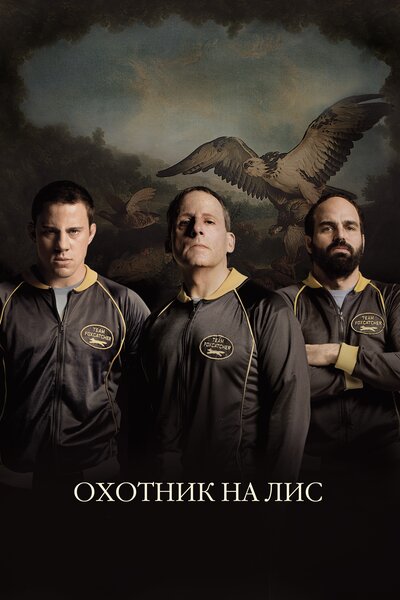 Постер «Охотник на лис» (2014)