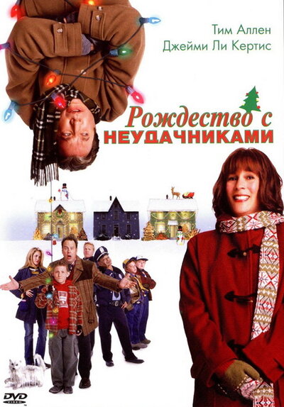 Постер «Рождество с неудачниками» (2004)