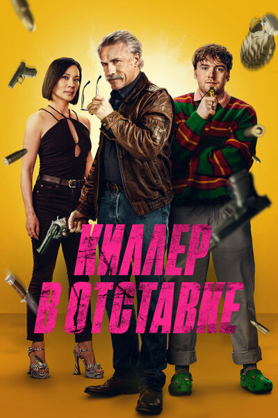 Постер «Старикан» (2024)