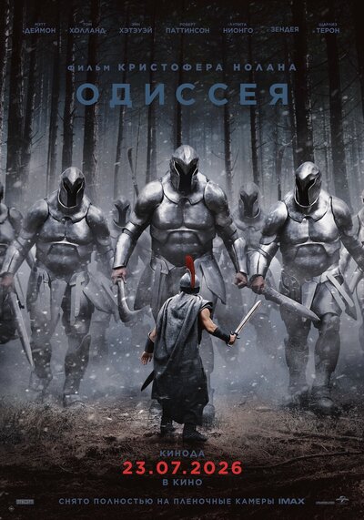 Постер «Одиссея» (2026)