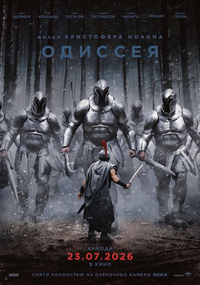 Постер: Одиссея (2026)
