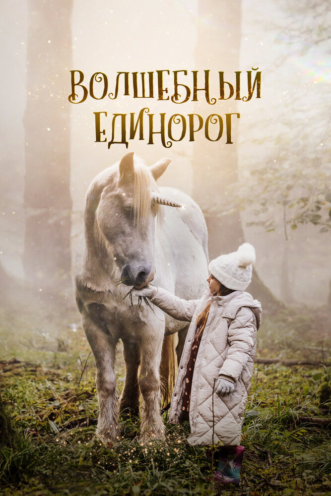 Постер: Волшебный единорог (2025)