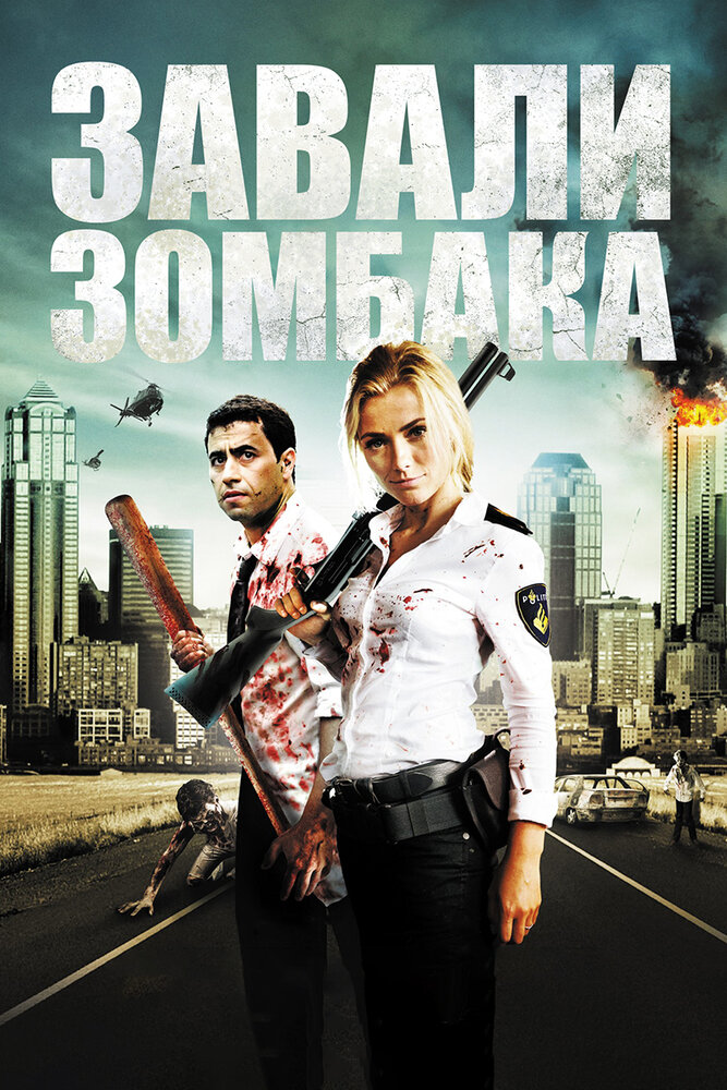 Постер: Зомбиби, или завали зомбака (2012)