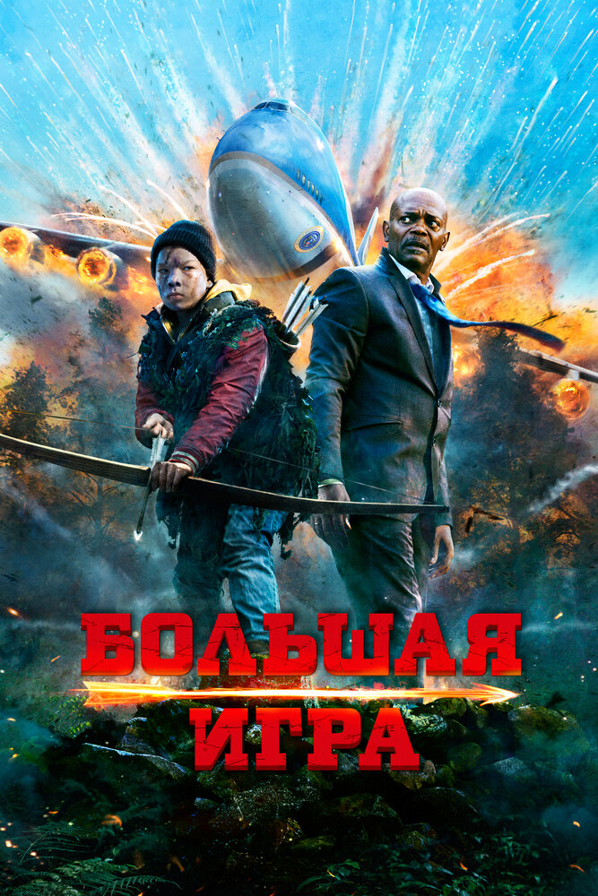 Постер: Большая игра (2014)