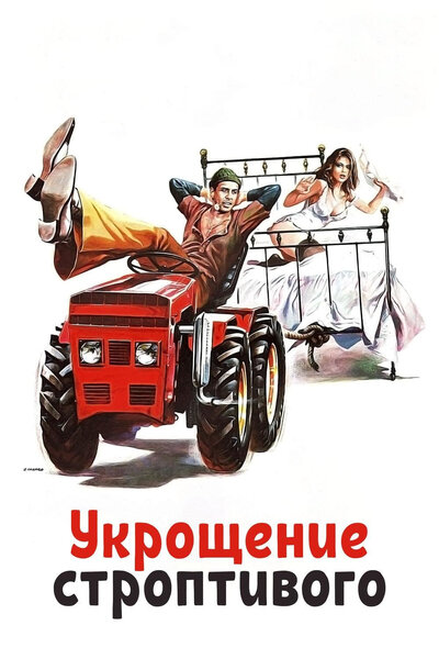 Постер «Укрощение строптивого» (1980)