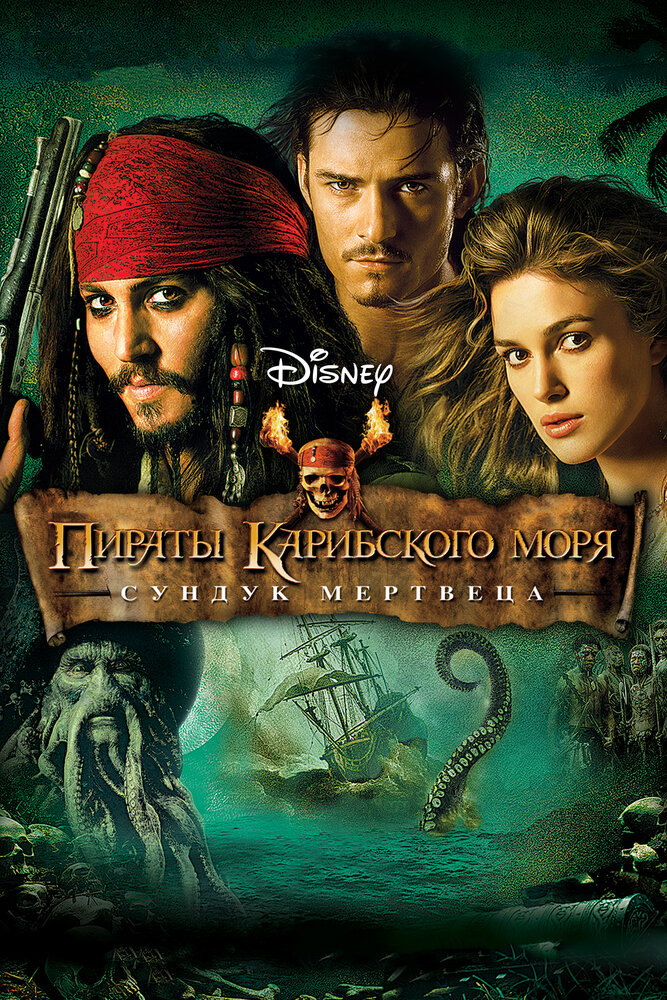 Постер: Пираты Карибского моря: Сундук мертвеца (2006)