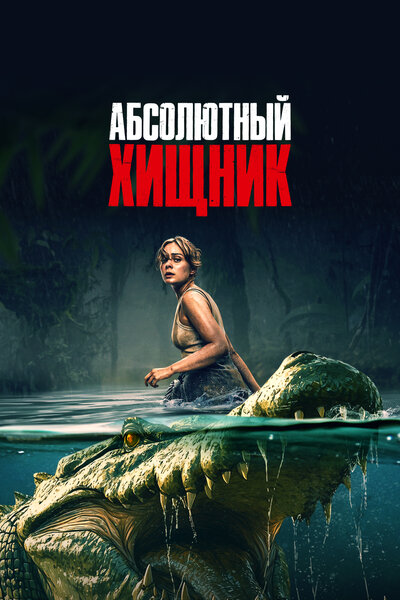 Постер «Абсолютный хищник» (2025)