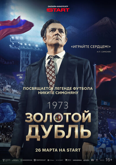 Постер «Золотой дубль» (2025)
