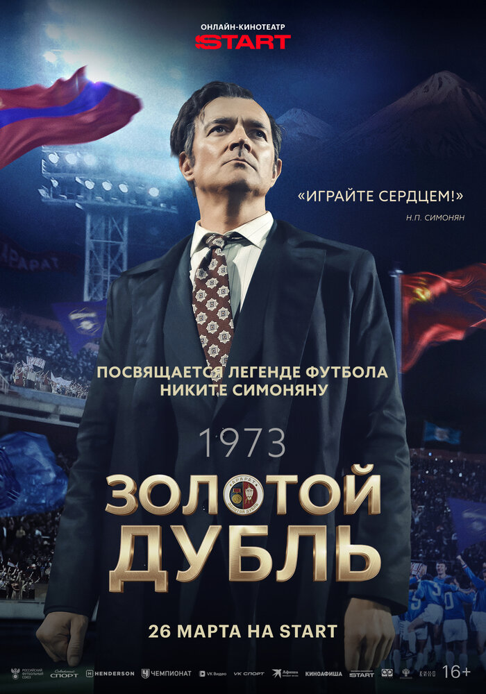 Постер: Золотой дубль (2025)