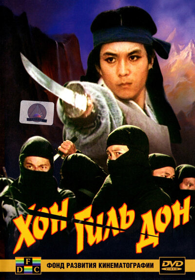 Постер «Хон Гиль-дон» (1986)