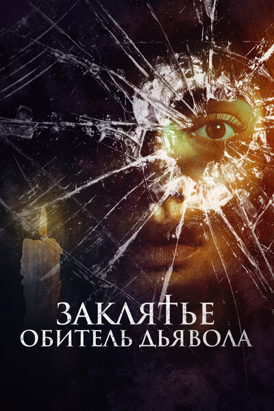 Постер «Заклятье. Обитель дьявола» (2023)