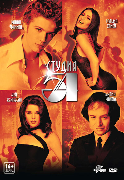 Постер «Студия 54» (1998)